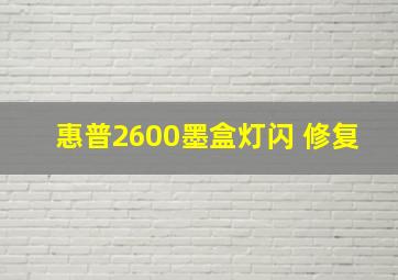 惠普2600墨盒灯闪 修复